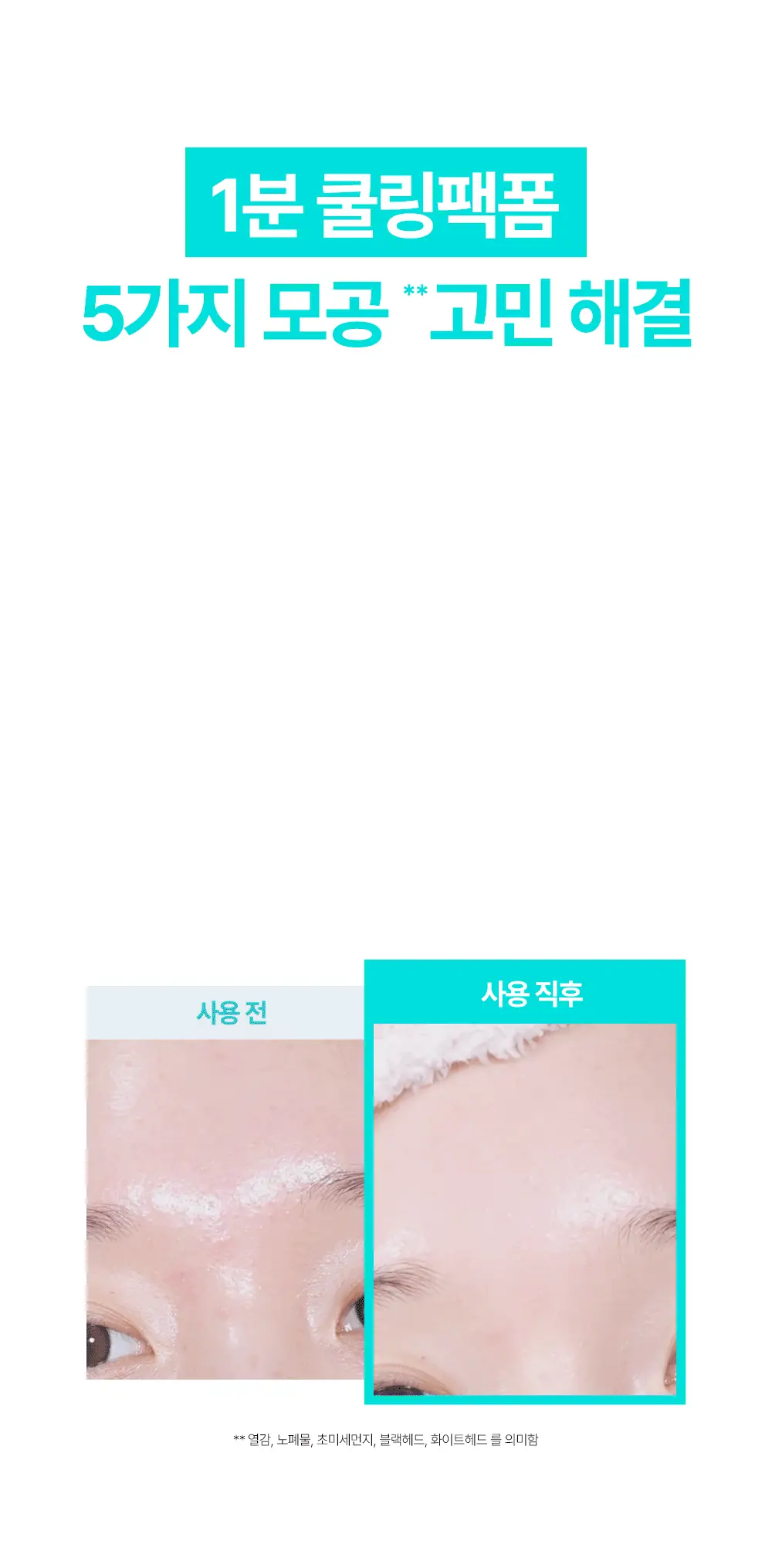 [규진 PICK/1분쿨링] 아페리레 비 프로즌 포어 팩 투 폼 클렌저 120g 상세페이지 3
